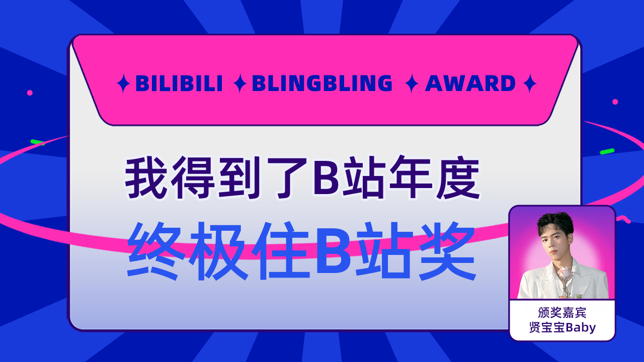 一页序得到了B站终极住B站奖,贤宝宝Baby为我颁奖了!哔哩哔哩bilibili