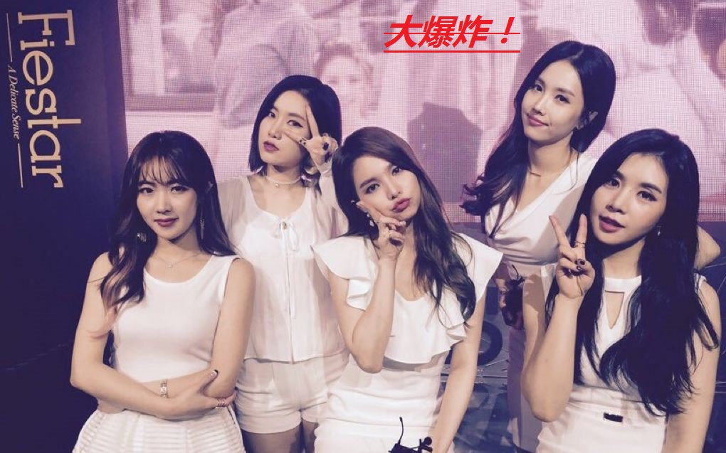 [图]大爆炸！Fiestar - You're pitiful SBS 超美现场 N1