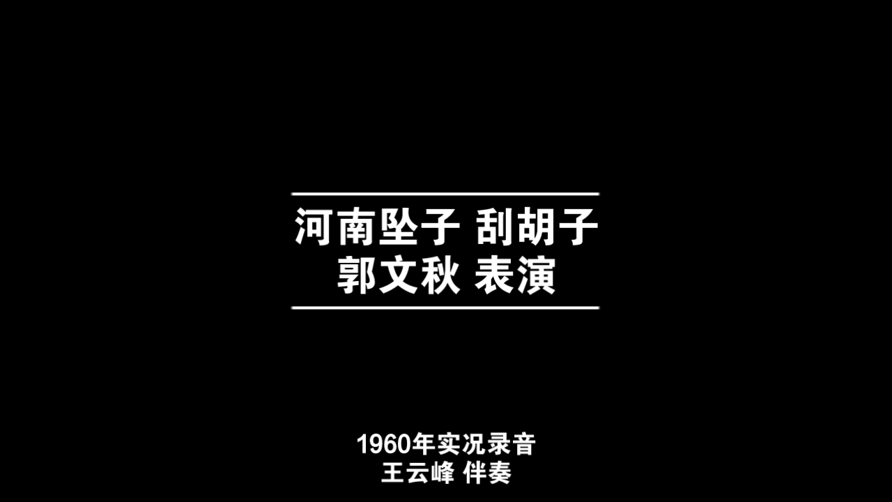 [图]河南坠子 刮胡子 郭文秋 1960年实况录音