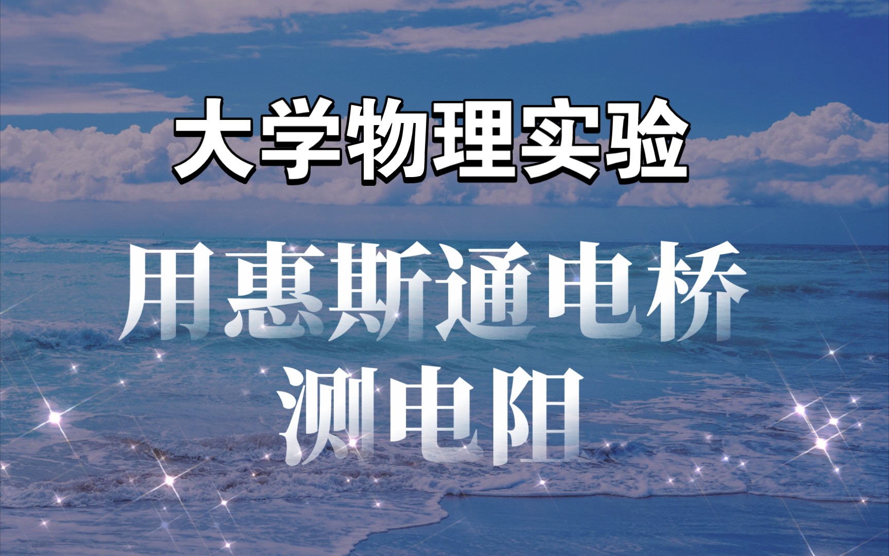 【大学物理实验】用惠斯通电桥测电阻(实验报告/记录单)哔哩哔哩bilibili