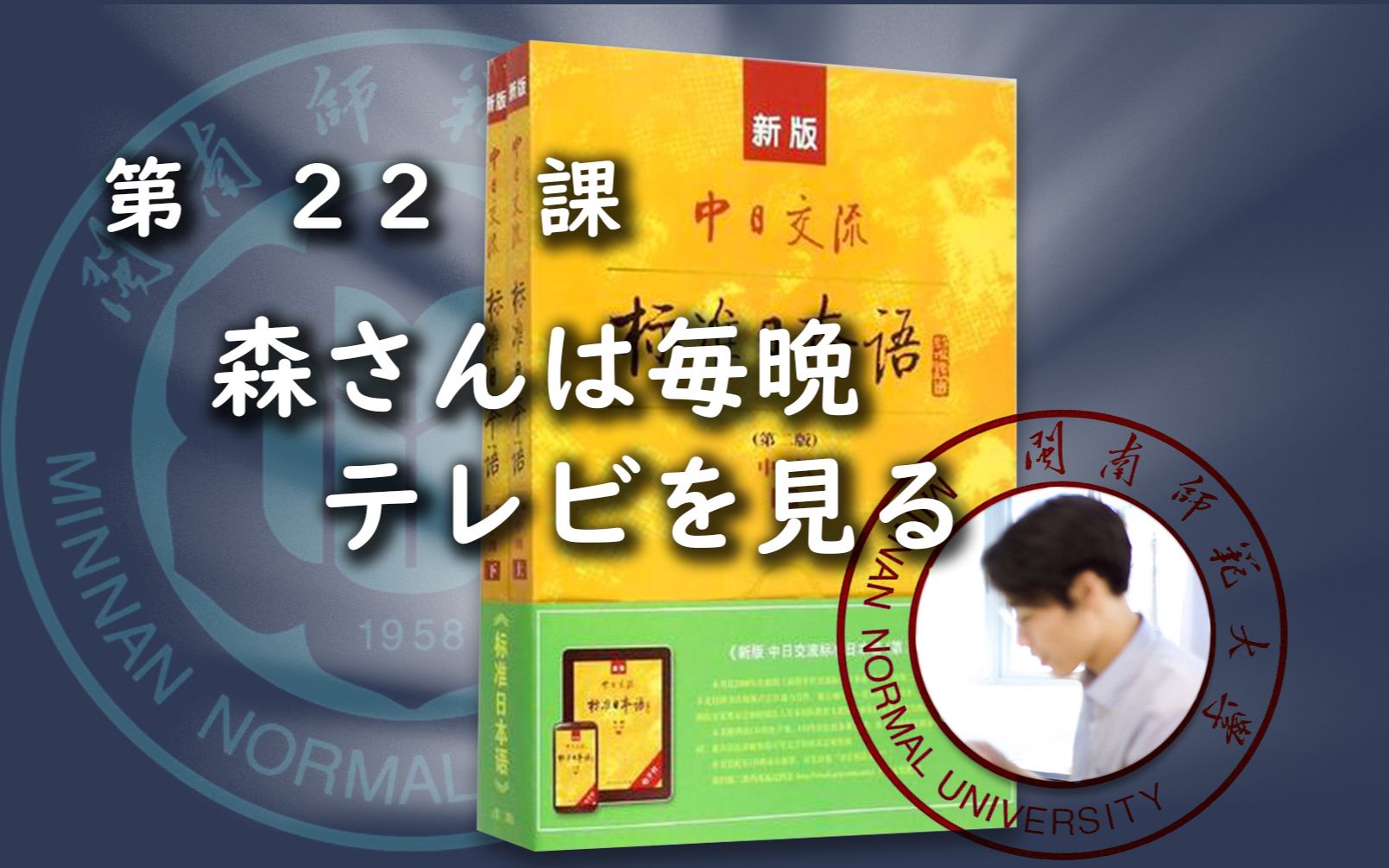 【基础日语】新标日语(上)L22简体&礼貌体|森さんは毎晩テレビを见る哔哩哔哩bilibili