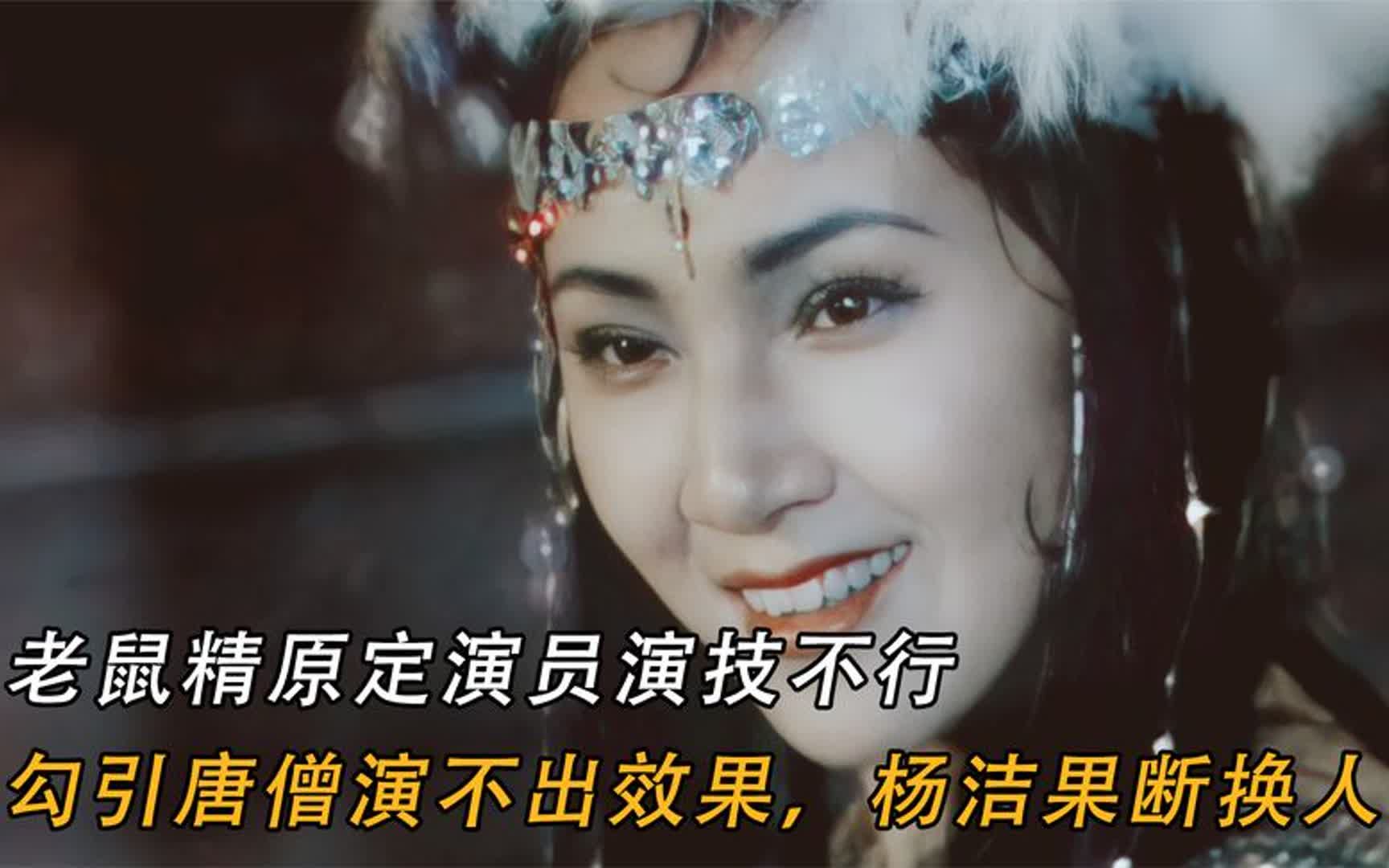 老鼠精原定演员演技不行,勾引唐僧演不出效果,杨洁果断换人