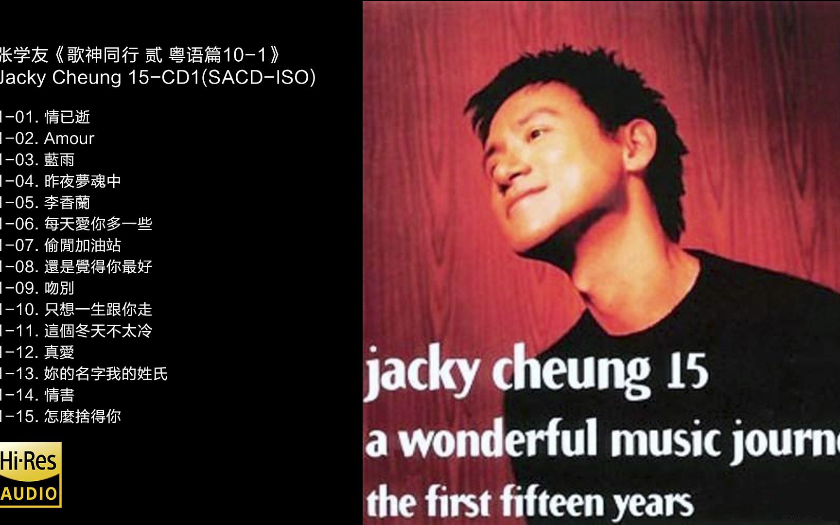 [图]Hi-Res 96kHz_24bit  张学友《歌神同行 贰 粤语篇》Jacky Cheung -CD1[SACD-ISO]