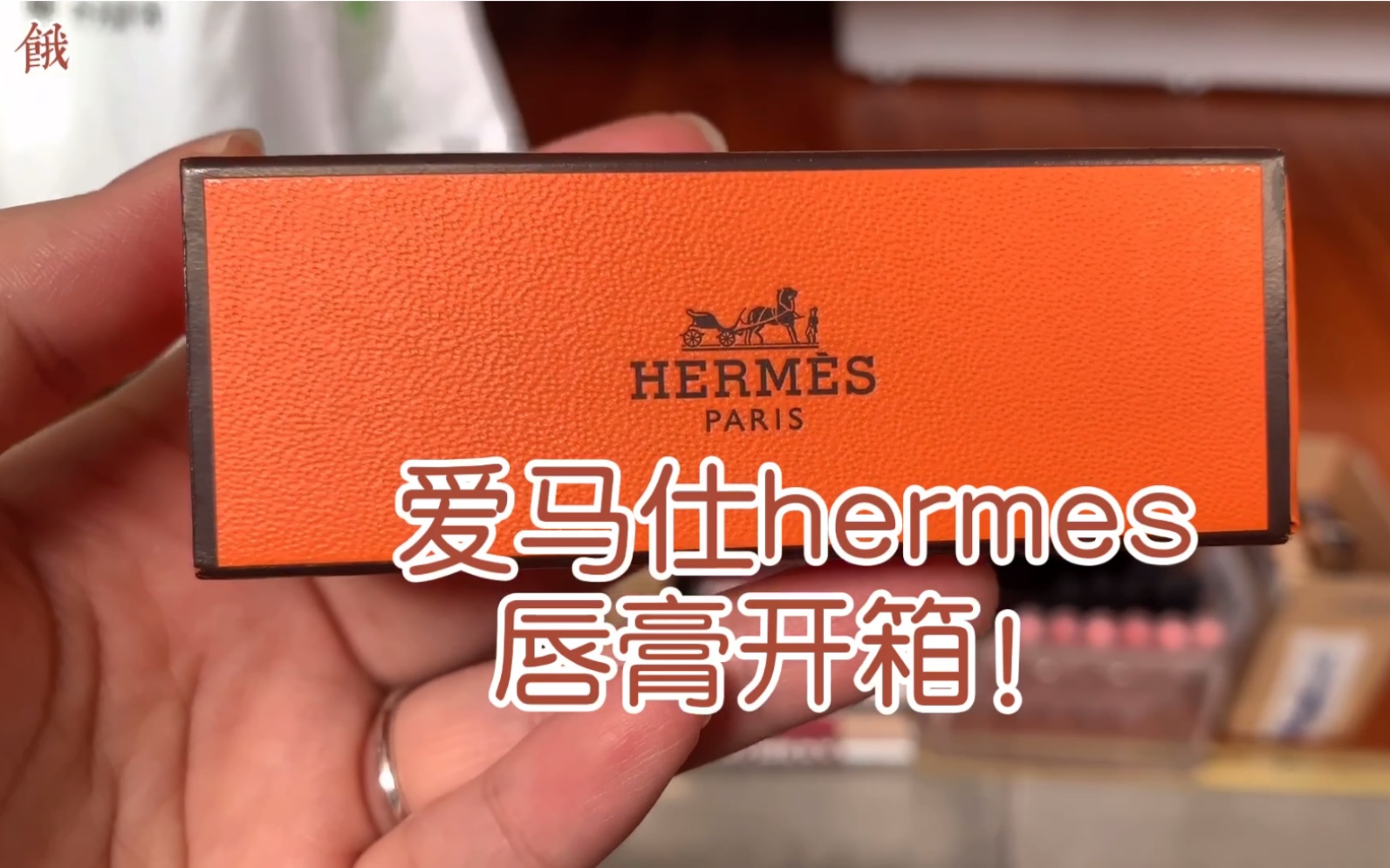 hermes爱马仕缎光唇膏85号色开箱当当当