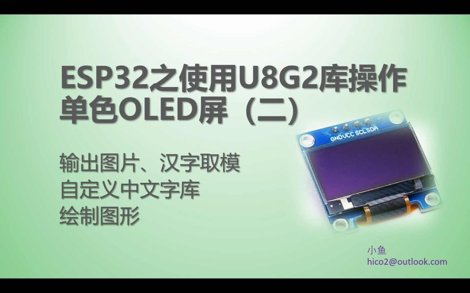 28 使用U8G2库操作单色OLED屏(二)输出图片、汉字取模、自定义中文字库、绘制图形  基于Arudino哔哩哔哩bilibili