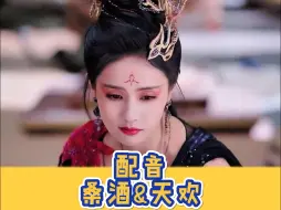 Download Video: 配音|《长月烬明》桑酒&天欢