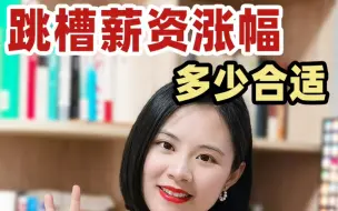 Download Video: 跳槽面试，薪资涨幅要多少才合适❓