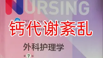《外科护理学》2-2 钙代谢紊乱