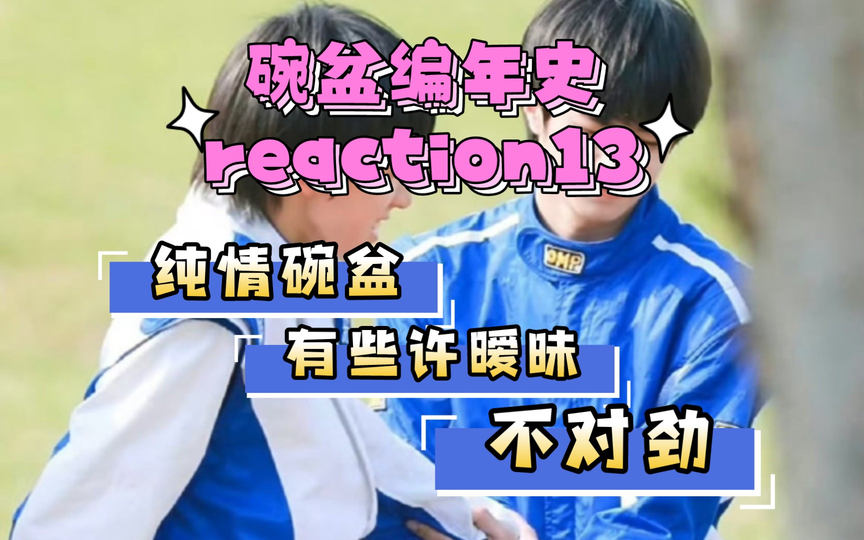 【文轩reaction】纯情碗盆,相处有些不对劲,持续的暧昧氛围