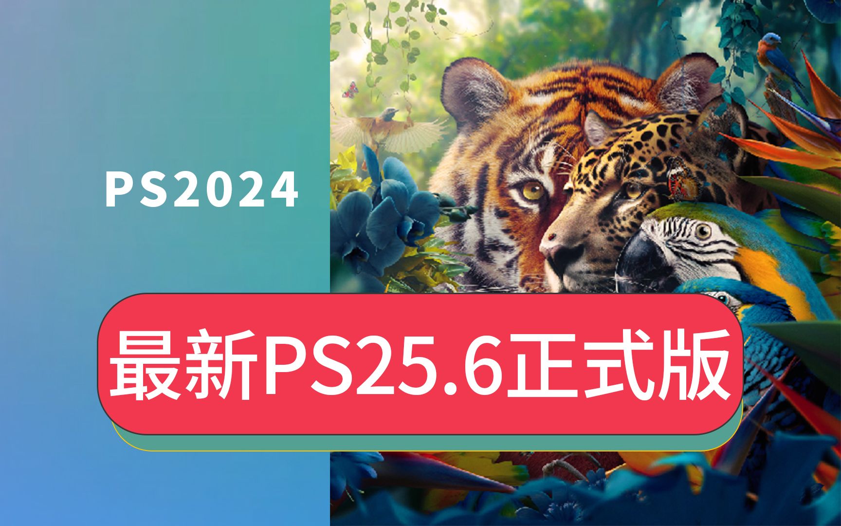 最新完整爱国版PS2024 25.6正式版Mac电脑PS软件Creative Cloud丢失或损坏ps2024安装包永久免费版哔哩哔哩bilibili