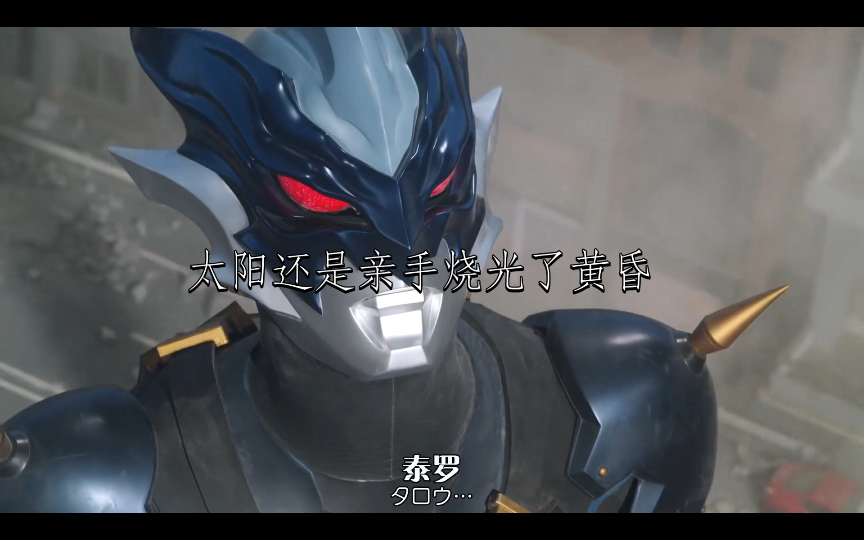 托雷基亚向/泰托 "太阳还是亲手烧光了黄昏"