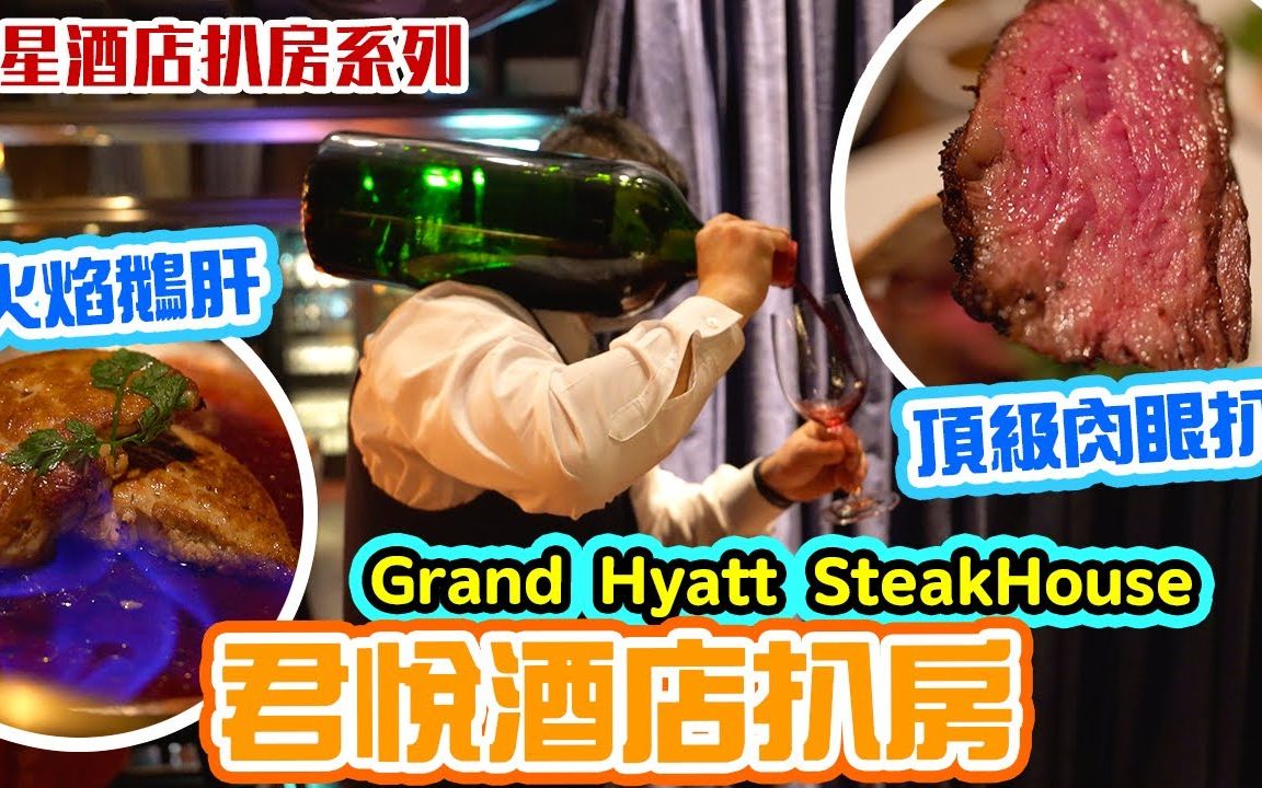 【吃喝玩乐】湾仔君悦酒店 Grand Hyatt Steakhouse | 老牌酒店扒房 | 顶级肉眼扒鲜嫩多汁 火焰鹅肝哔哩哔哩bilibili