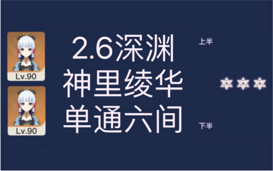 [图]【原神】2.6深渊神里绫华单通深渊六间