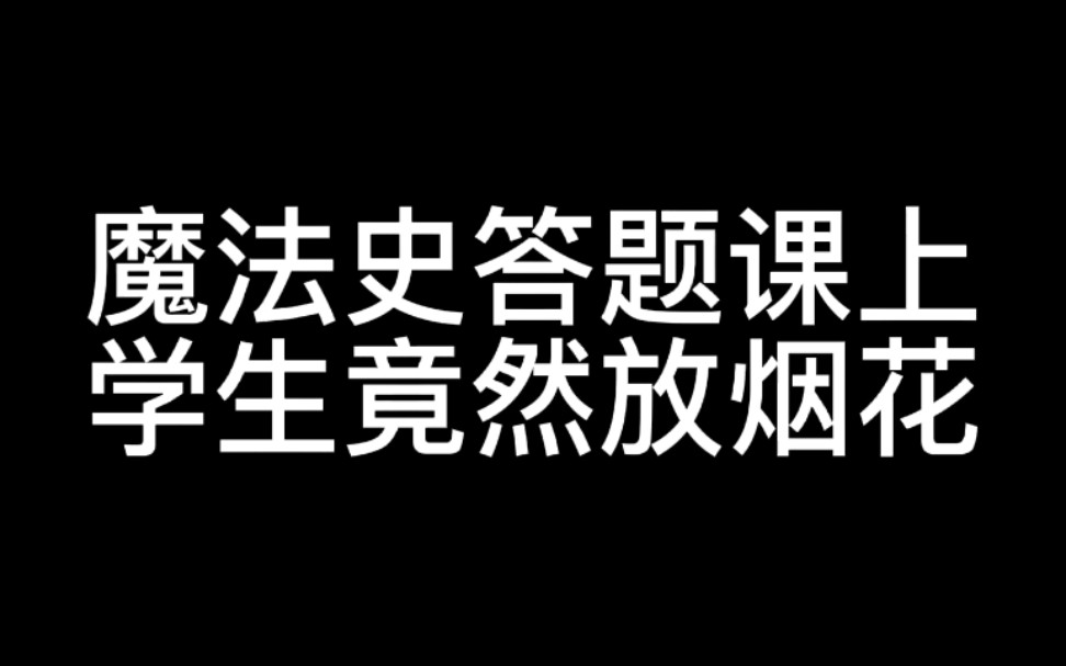 [图]魔法史答题课，学生竟然……