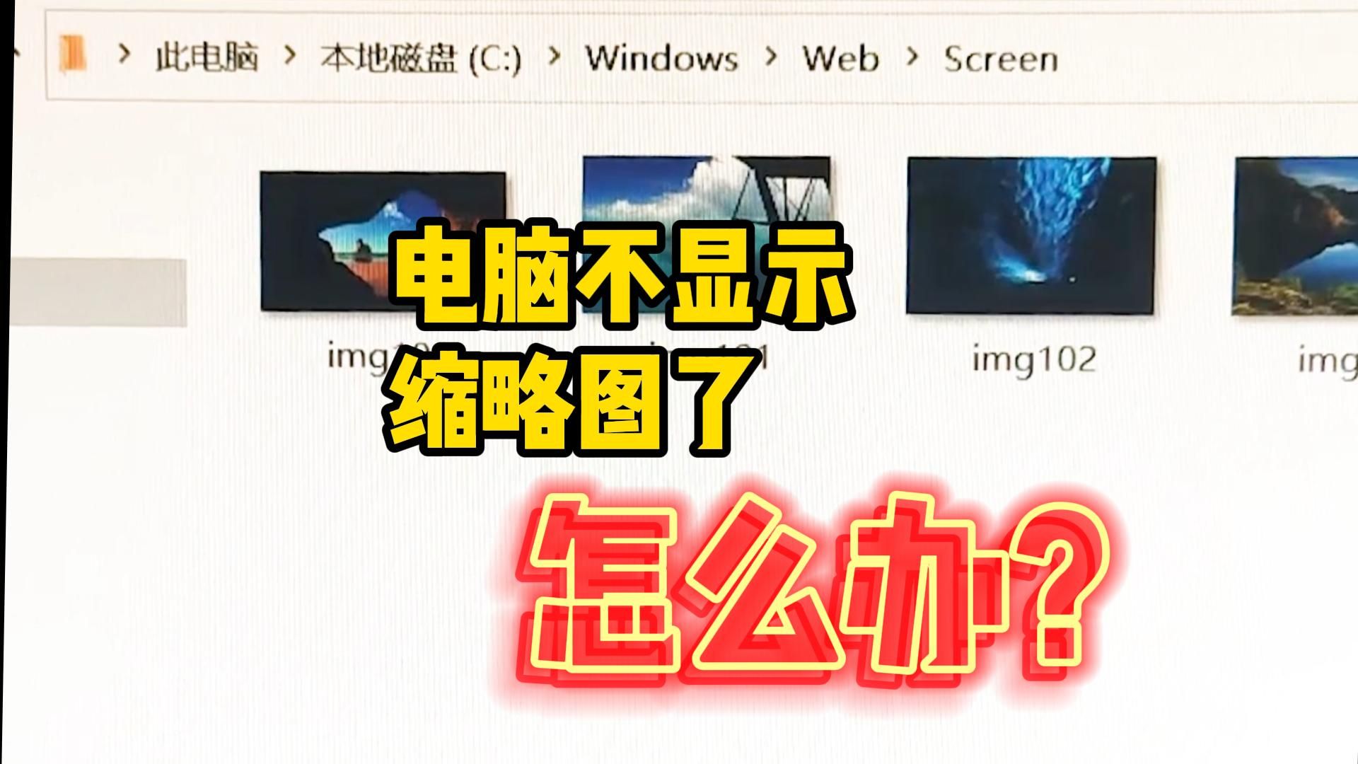 电脑不显示缩略图了怎么办?哔哩哔哩bilibili