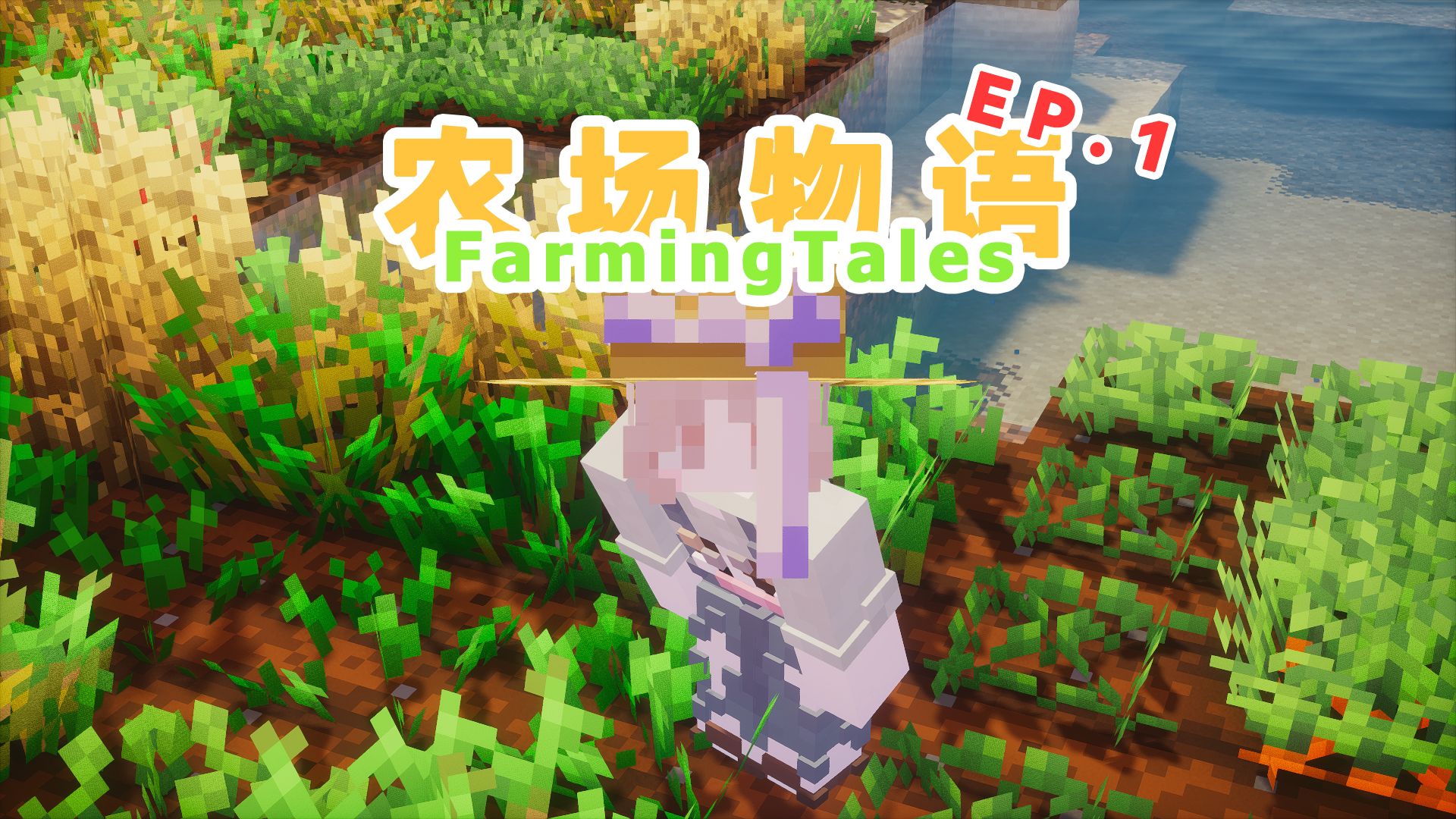 【农场物语FarmingTales】新冒险!开始做一名牧农主!#1【养老整合包生存】我的世界