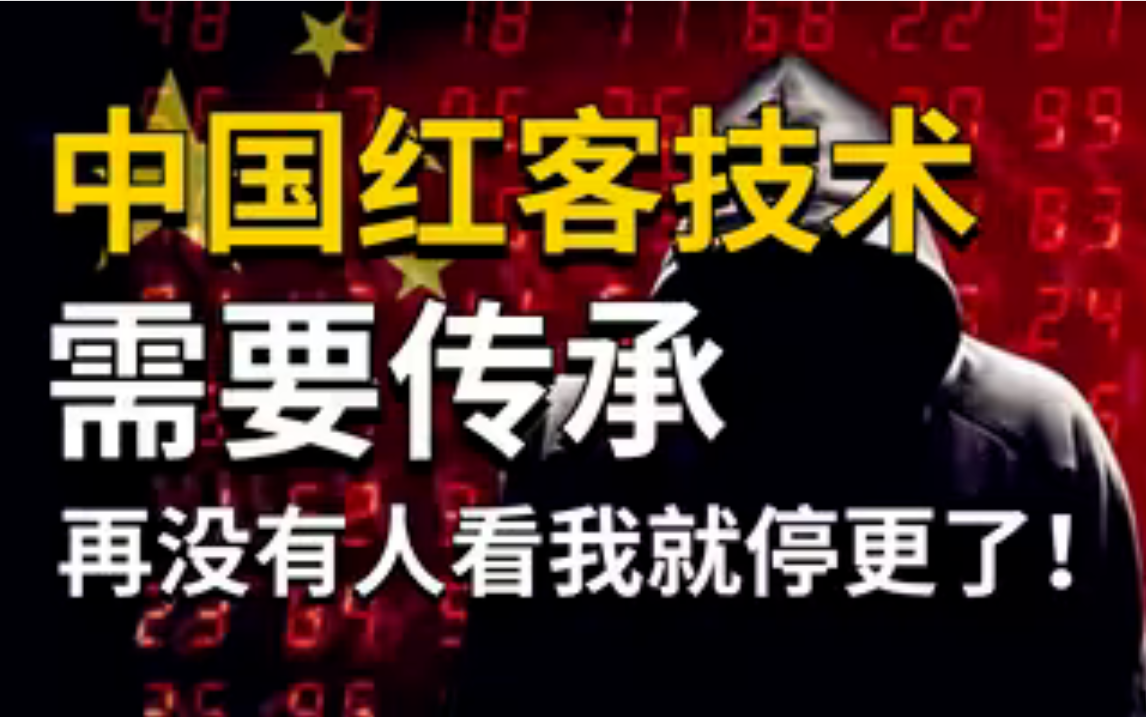 中国红客技术,等待你的传承!200集全套教程分享!(网络安全|渗透测试|代码审计|信息收集)哔哩哔哩bilibili