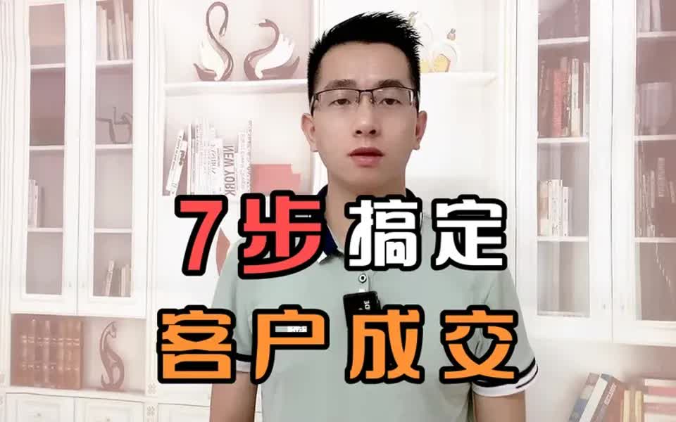 【销售攻略】7步认识销售流程,为你助力!哔哩哔哩bilibili