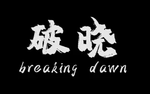 下载视频: 【NEUQ舞蹈团】Breaking Dawn“破晓”街舞爵士舞专场表演晚会