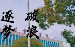 Descargar video: 【微电影】校园青春梦想微电影《逐梦•破浪》