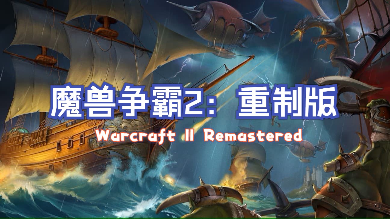 魔兽争霸2:重制版/Warcraft II Remastered魔兽争霸攻略