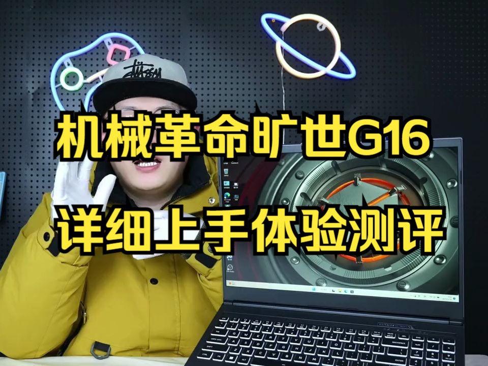 机械革命旷世G16详细上手体验测评!哔哩哔哩bilibili