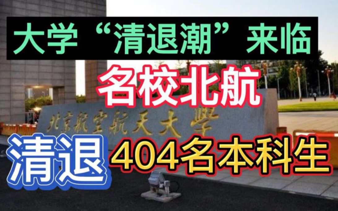 大学“清退潮”来临,北航404名本科生被退学,严进宽出不存在了!哔哩哔哩bilibili