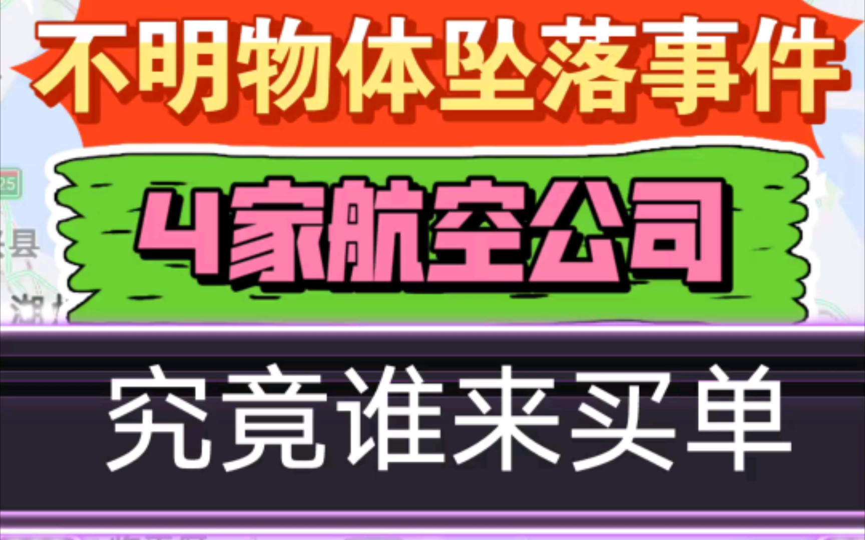 浙江嘉兴不明物体后续分析,航空公司股票要跌哔哩哔哩bilibili