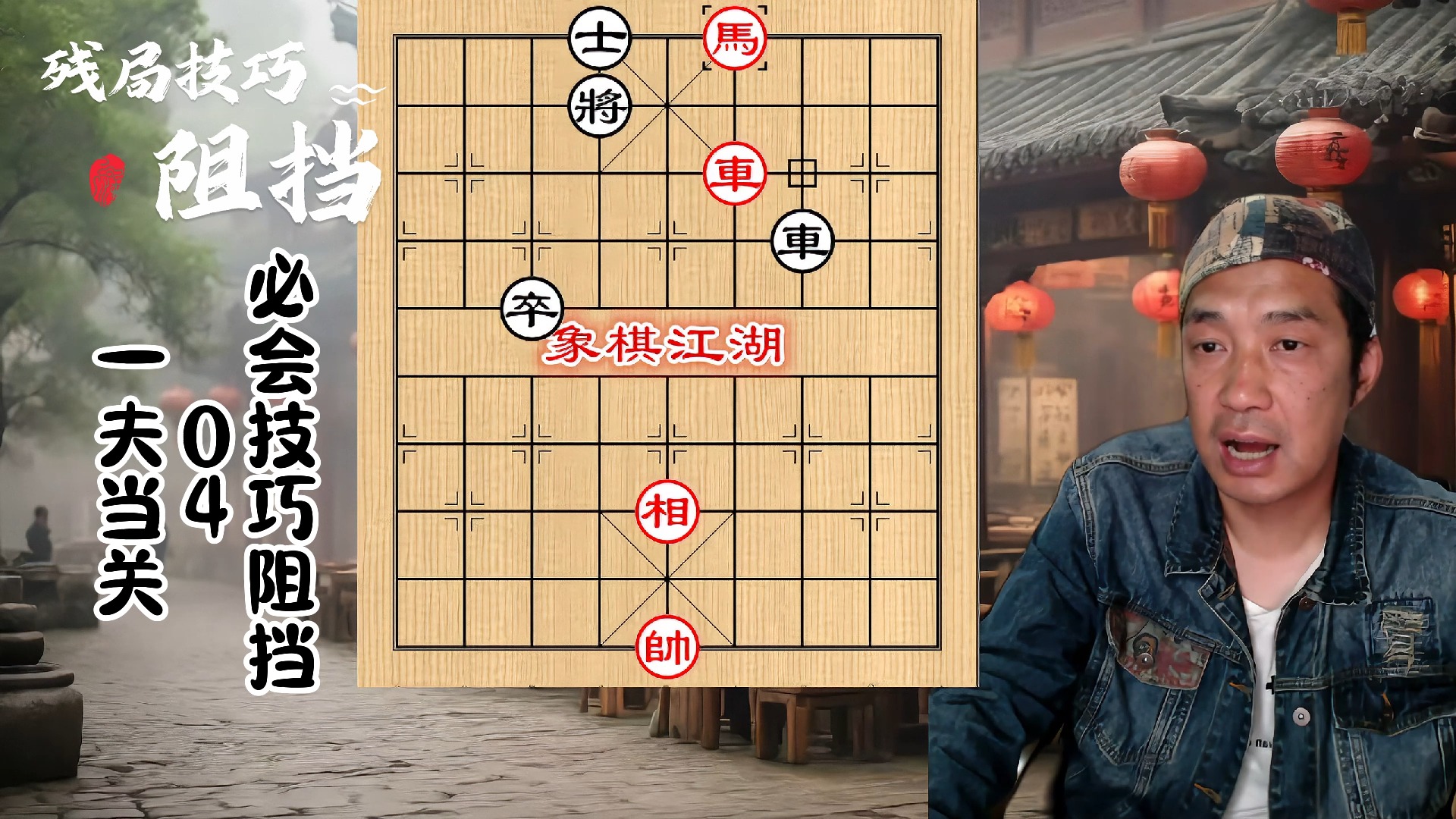 【象棋教学】【残局入门】残局必会技巧 阻挡04