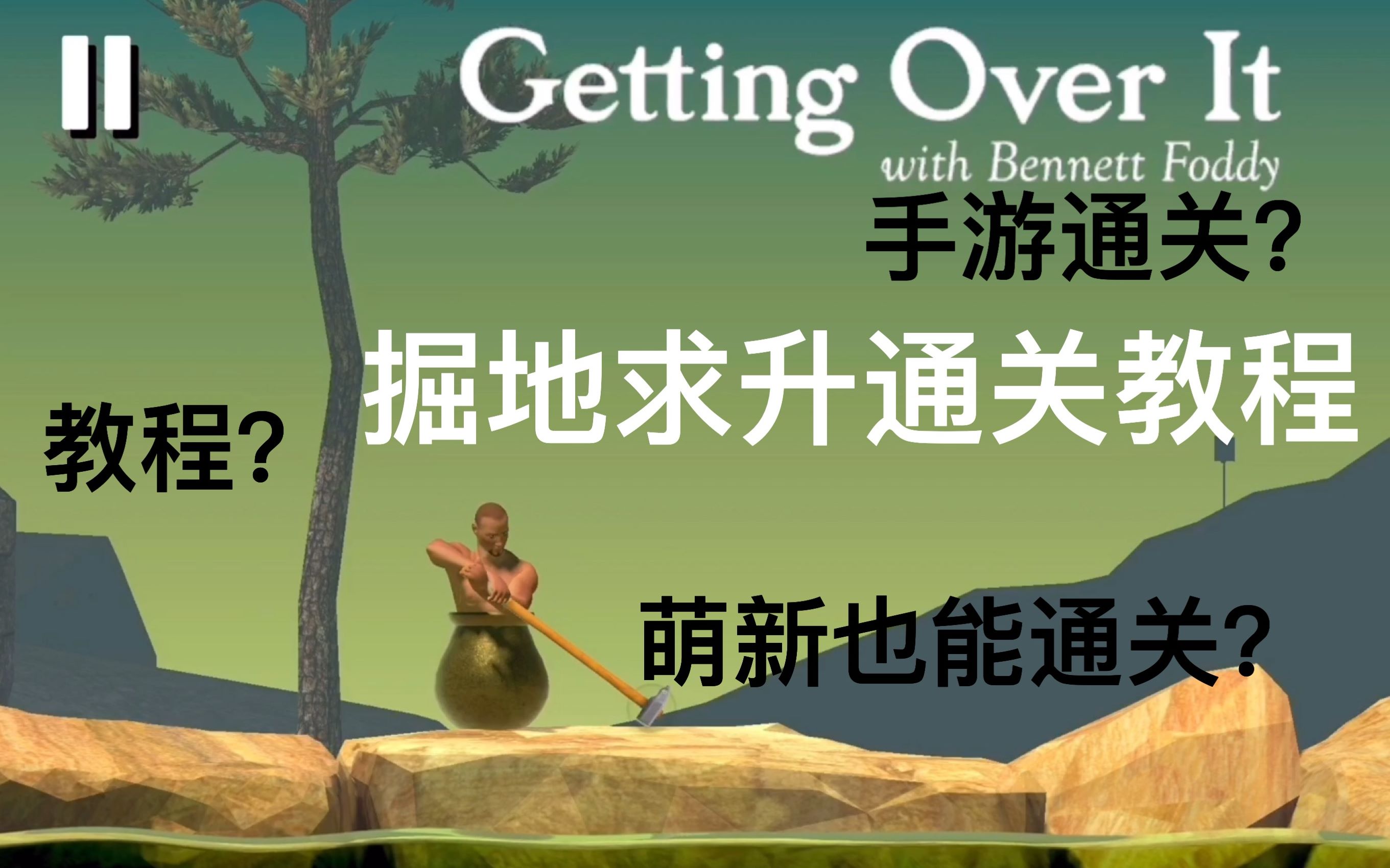 掘地求生通关教程,萌新看完也得会!