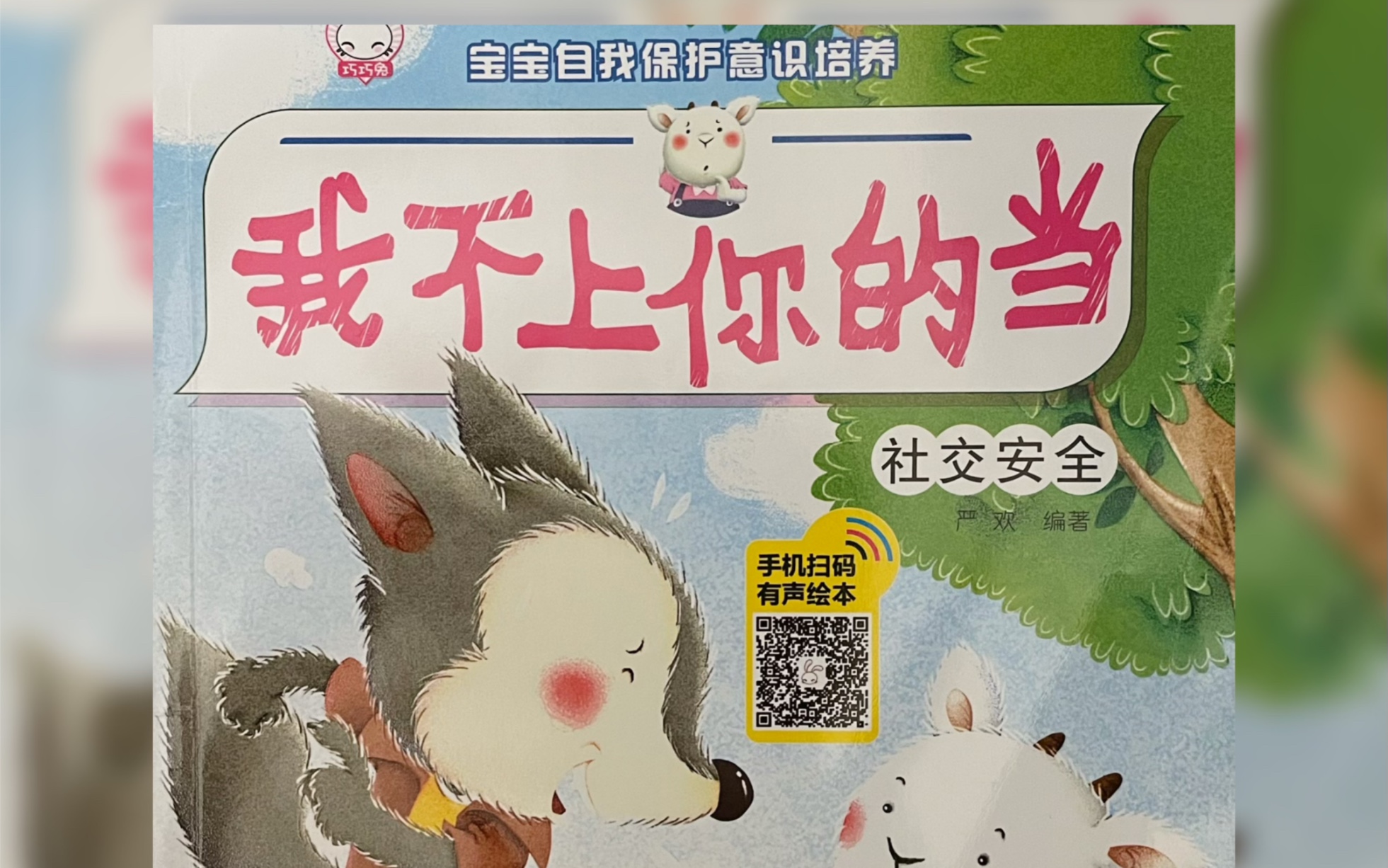 黛西阿姨读绘本—《宝宝自我保护意识培养之我不上你的当》