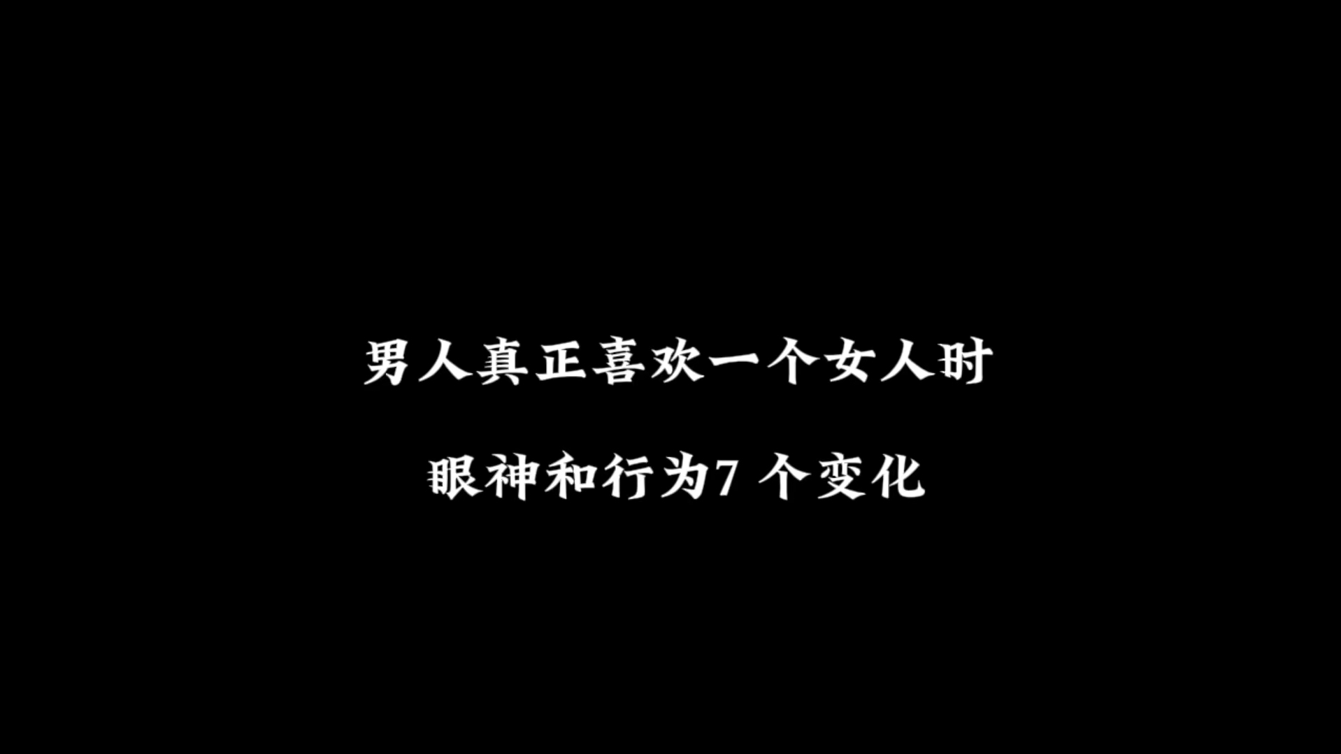 [图]男人真正喜欢一个女人时，眼神和行为 7 个变化