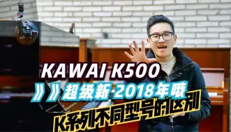 Video herunterladen: 【2018年！】KAWAI目前在售型号K500 | K系列 200 300 400 500 600 700 800 的区别