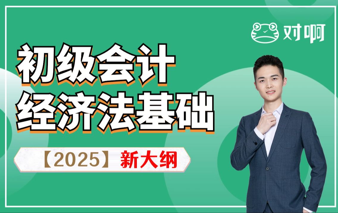 [图]2025年初级会计职称初级会计师零基础精讲班考试备考课程|经济法基础对啊网