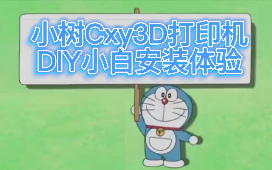 活动 小树corexy3d打印机小白安装体验