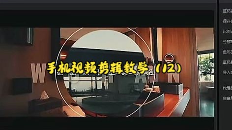 手机视频剪辑教学(12)哔哩哔哩bilibili