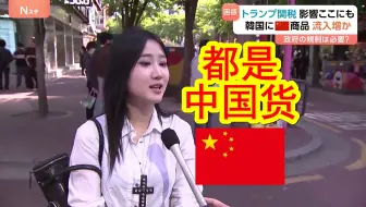 韩国民众疯狂爆买中国商品，有泡菜妹表示身上很多东西都是中国货。价格比韩国产便宜3~4倍，韩国商家直呼狼来了，政府快管管。韩国民众反怼「自由市场经济，你别管」