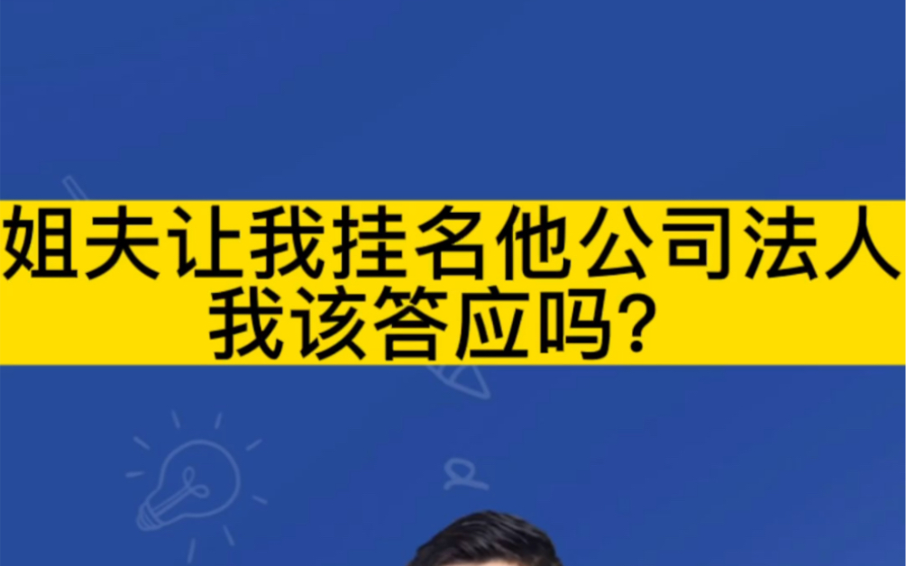 [图]姐夫让我挂名他公司法人，我该答应吗？