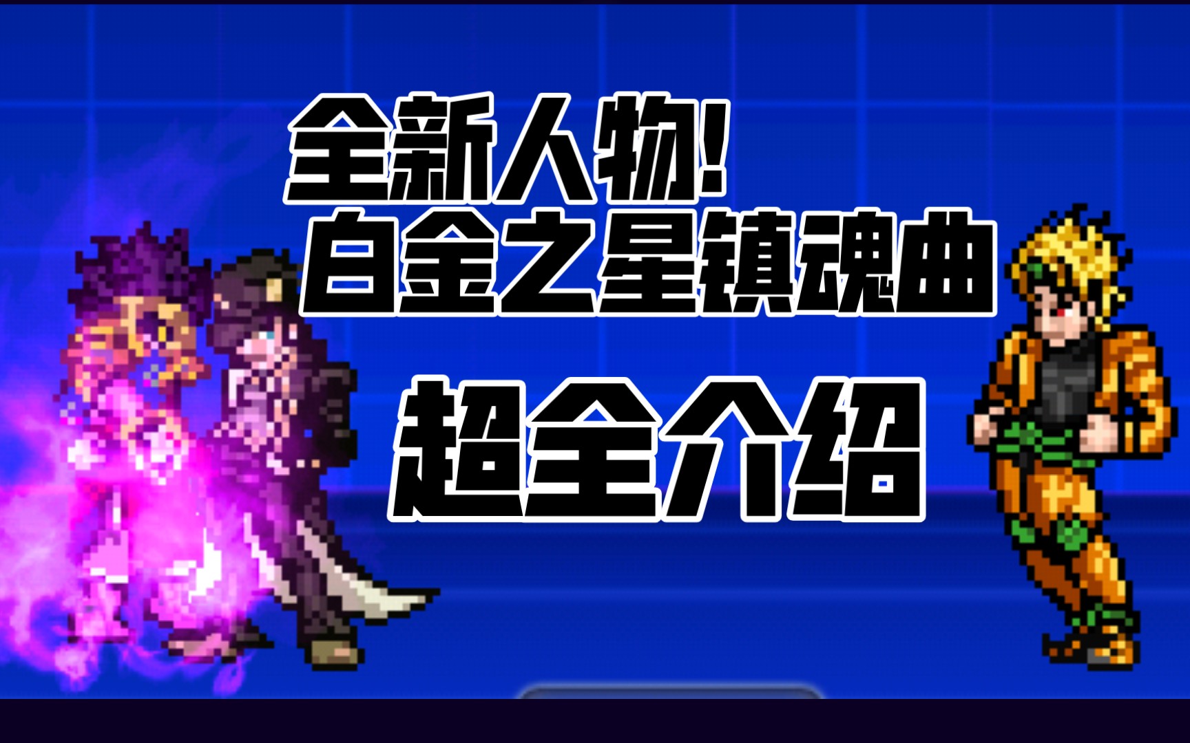 bvn全新人物白金之星镇魂曲超全介绍