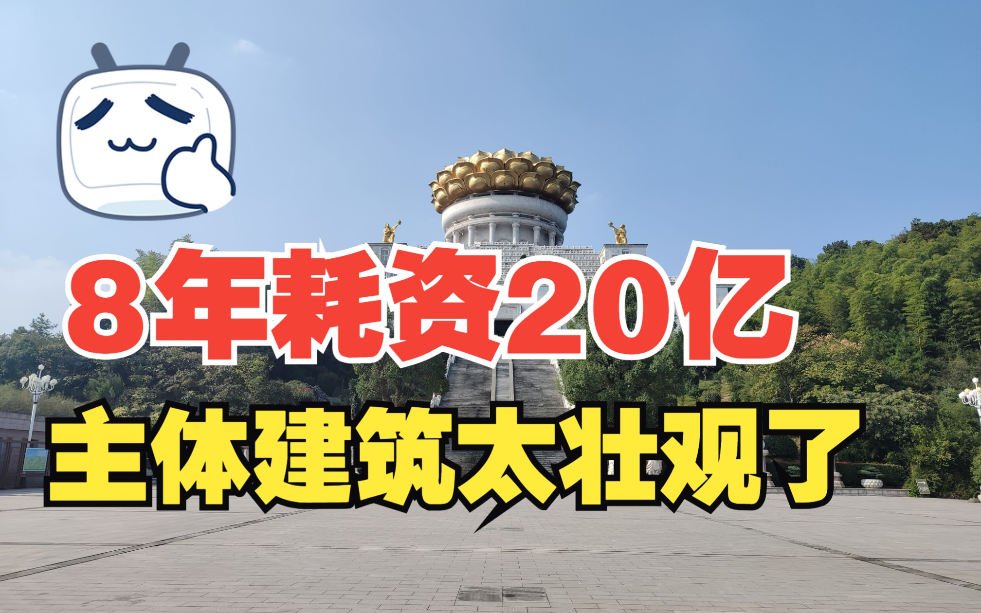 【景区】浙江绍兴一景区耗资20亿8年建成,主体建筑太壮观了,这门票值吗哔哩哔哩bilibili