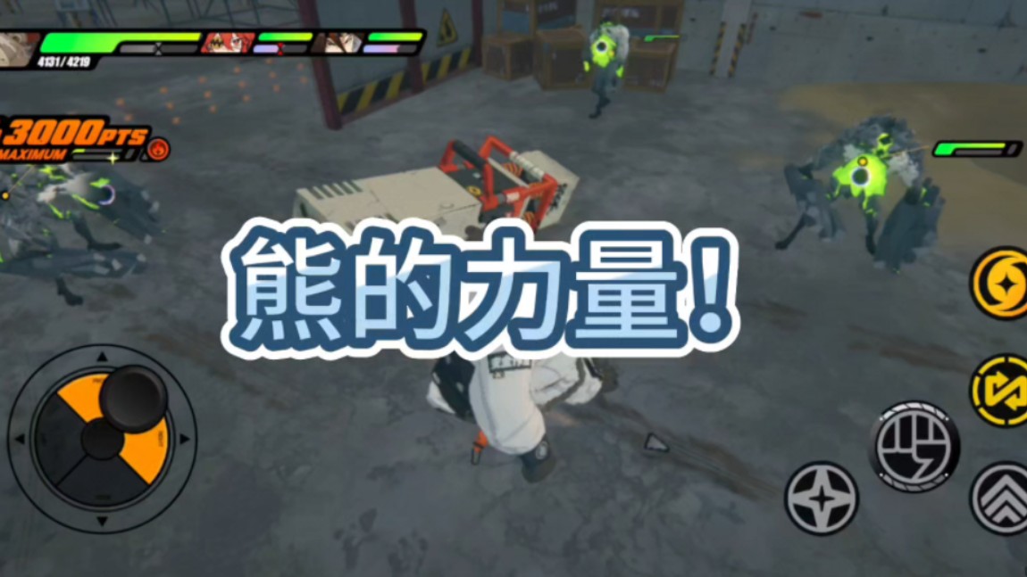 熊的力量!