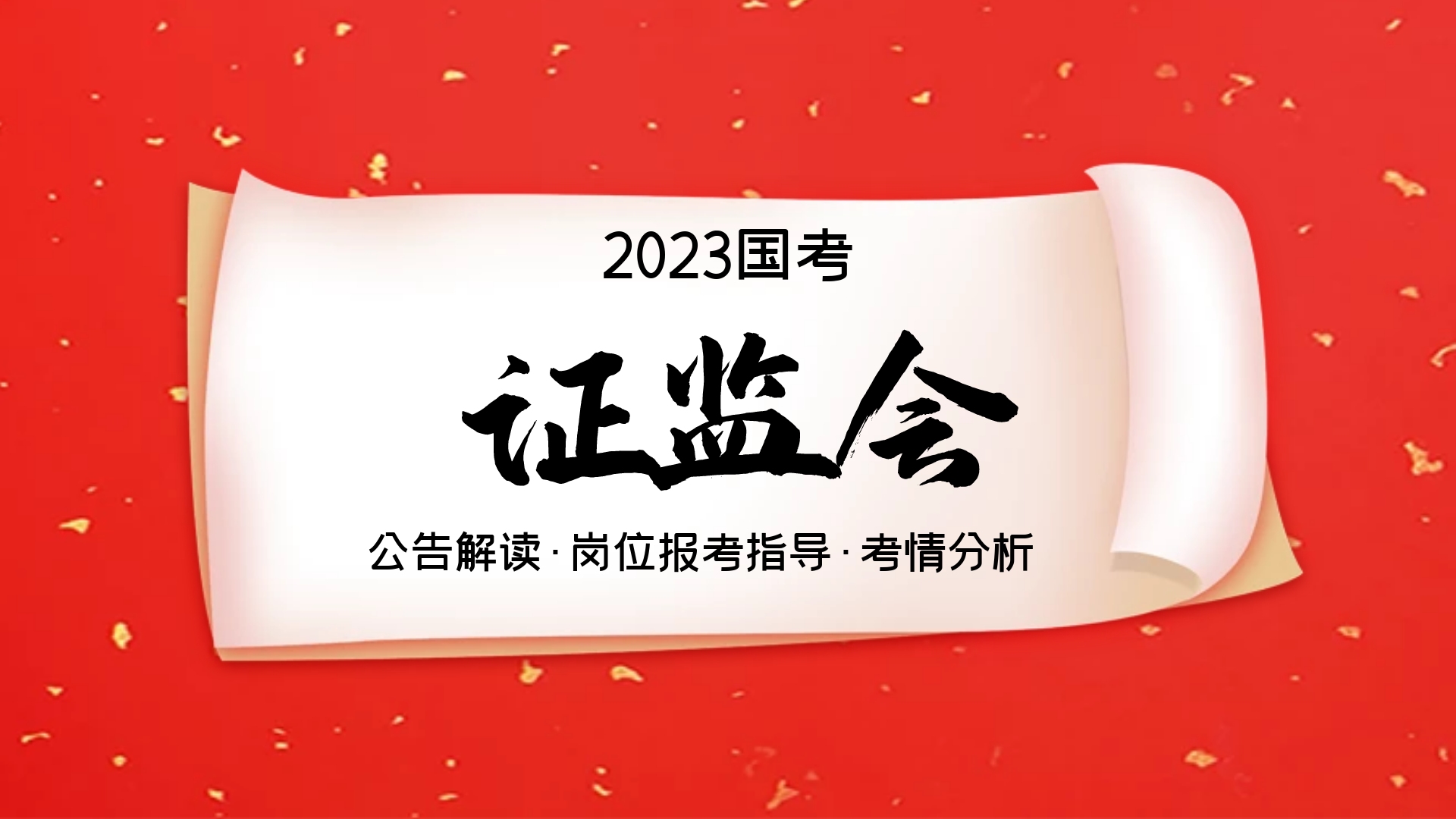 2023国考证监会系统公告解读,岗位报考指导,笔试面试考情分析哔哩哔哩bilibili