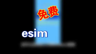 免费esim！大陆可用！