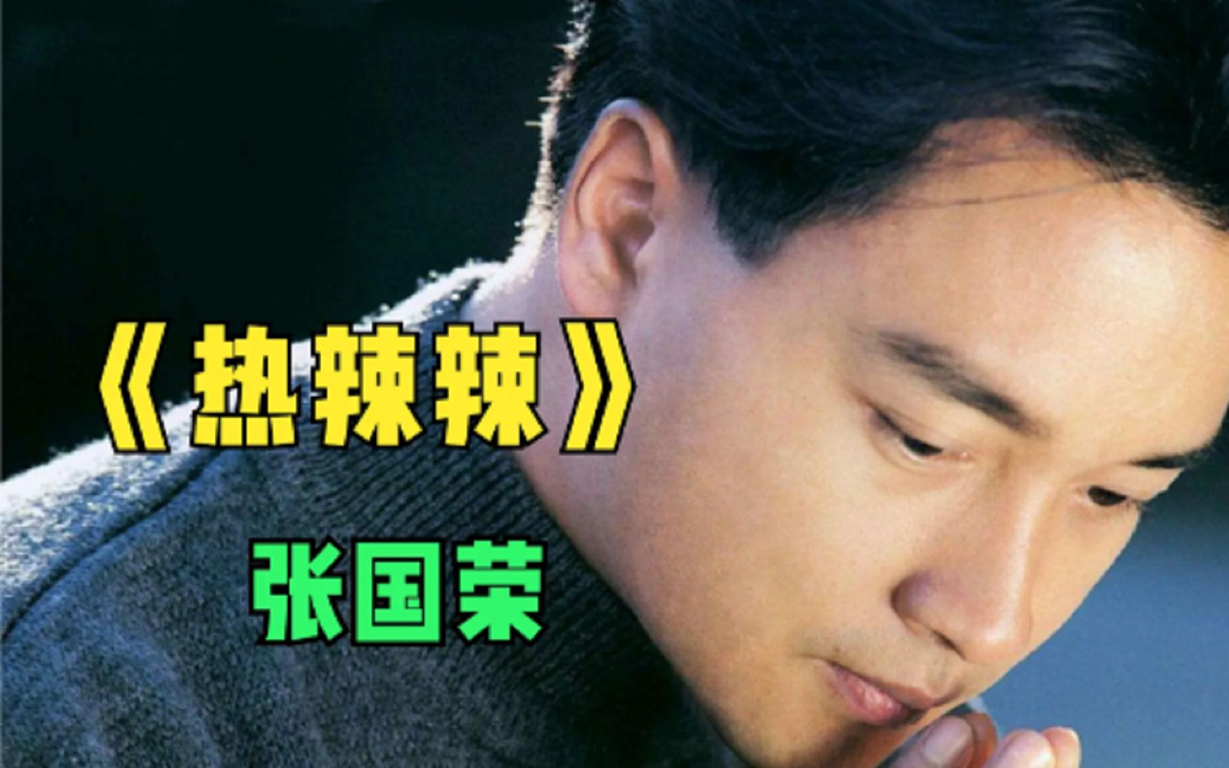 张国荣劲歌《热辣辣》,热情奔放性感的哥哥,让人不知道如何招架