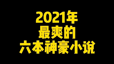 2021年最爽的六本神豪小说,亏钱越多赚的越多,系统求着主角花钱哔哩哔哩bilibili