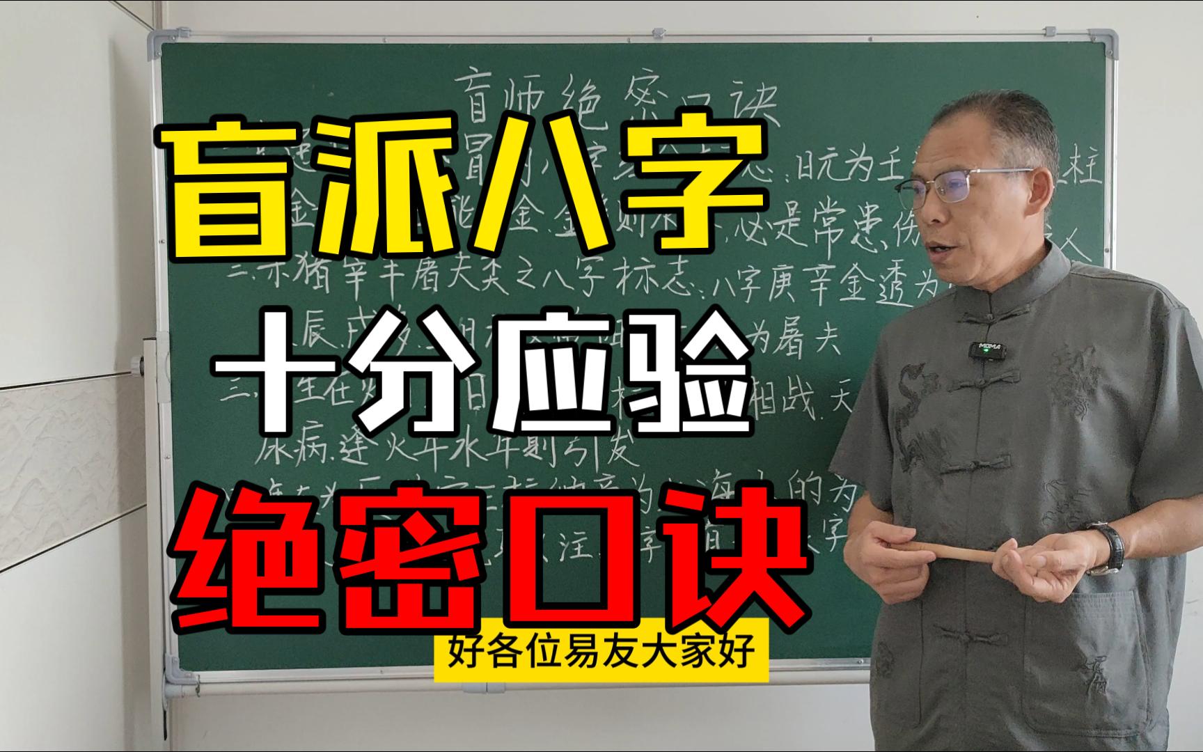 盲派八字最有优势的就是口诀秘传,一看就懂,一用就灵!哔哩哔哩bilibili