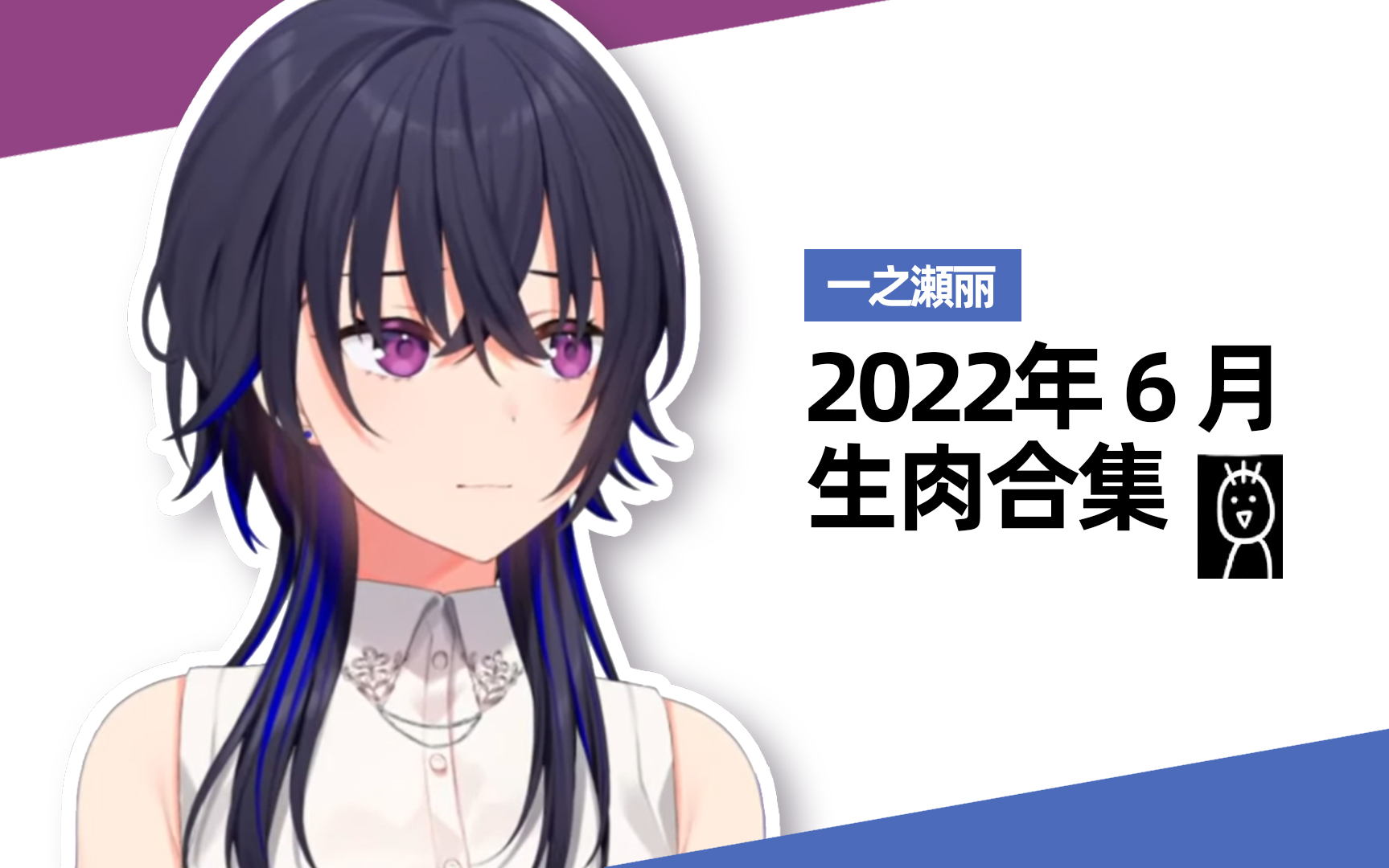 2022年6月一之濑丽生肉合集哔哩哔哩bilibili