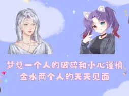 Download Video: 【水漫金山&梦辞汐】梦总我心疼你｜“好的我退下了”“跟水母连麦不敢提金喵”｜三个人的群突然沉寂 一个人的兵荒马乱和两个人天天见面的甜蜜