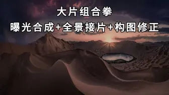 【曝光合成+全景接片+构图修正】风光大片组合拳