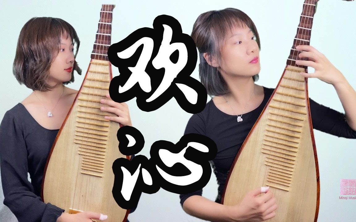 【玟琦音乐】欢沁 - 林海作曲_哔哩哔哩_bilibili